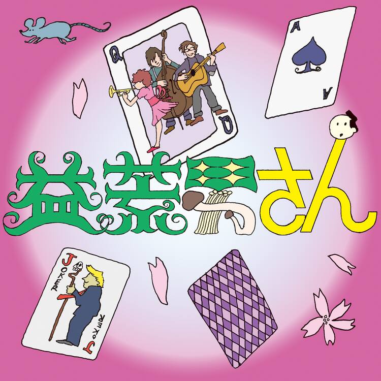 くるり「音博」で披露した新曲「益荒男さん」配信開始、手ぬぐいと 