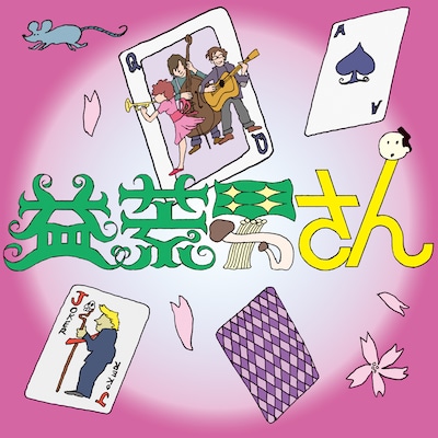 くるり「益荒男さん」配信ジャケット