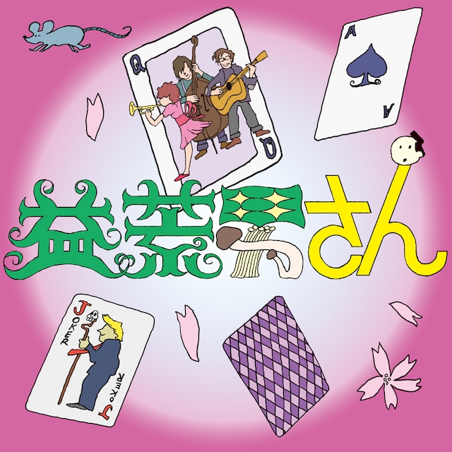 くるり「益荒男さん」配信ジャケット