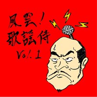 怒髪天「風雲！歌謡侍vol.1」配信ジャケット