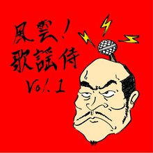 怒髪天「風雲！歌謡侍vol.1」配信ジャケット
