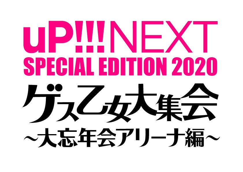 「uP!!!NEXT SPECIAL EDITION 2020 ゲス乙女大集会-大忘年会アリーナ編」ロゴ