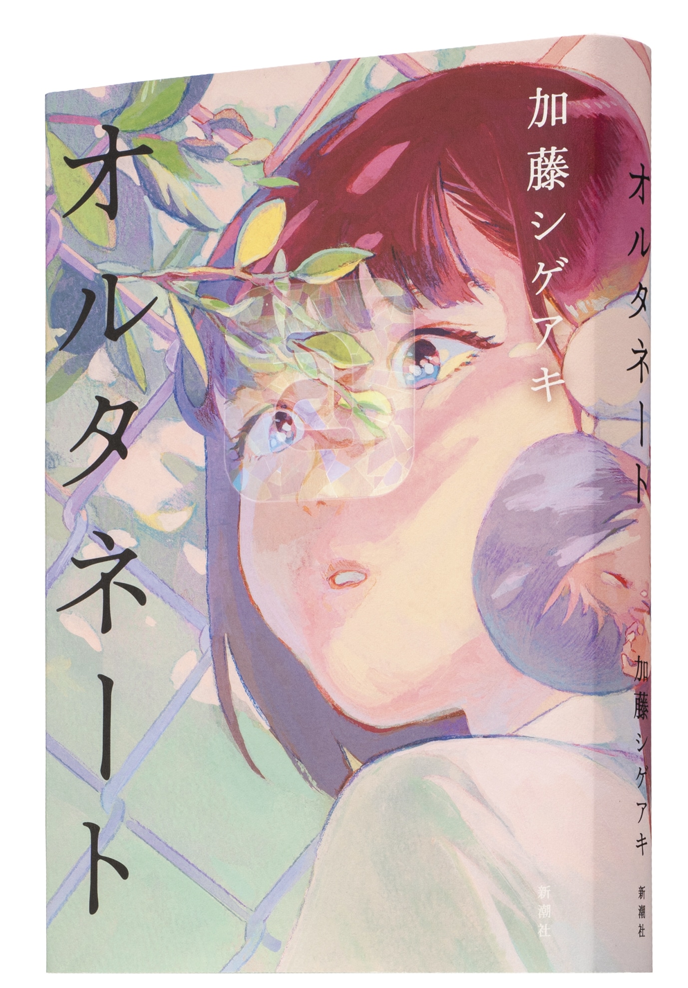 加藤シゲアキ「オルタネート」表紙画像