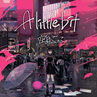 空白ごっこ「A little bit」ジャケット