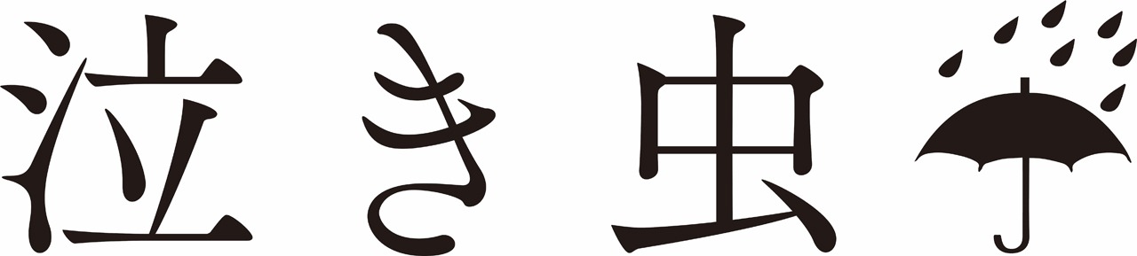 泣き虫 ロゴ