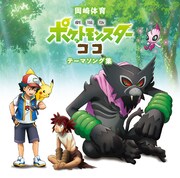 岡崎体育「『劇場版ポケットモンスター ココ』テーマソング集」通常盤ジャケット