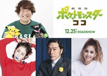 「『劇場版ポケットモンスター ココ』テーマソング集」参加アーティスト。左上から岡崎体育、木村カエラ、トータス松本（ウルフルズ）、Beverly。