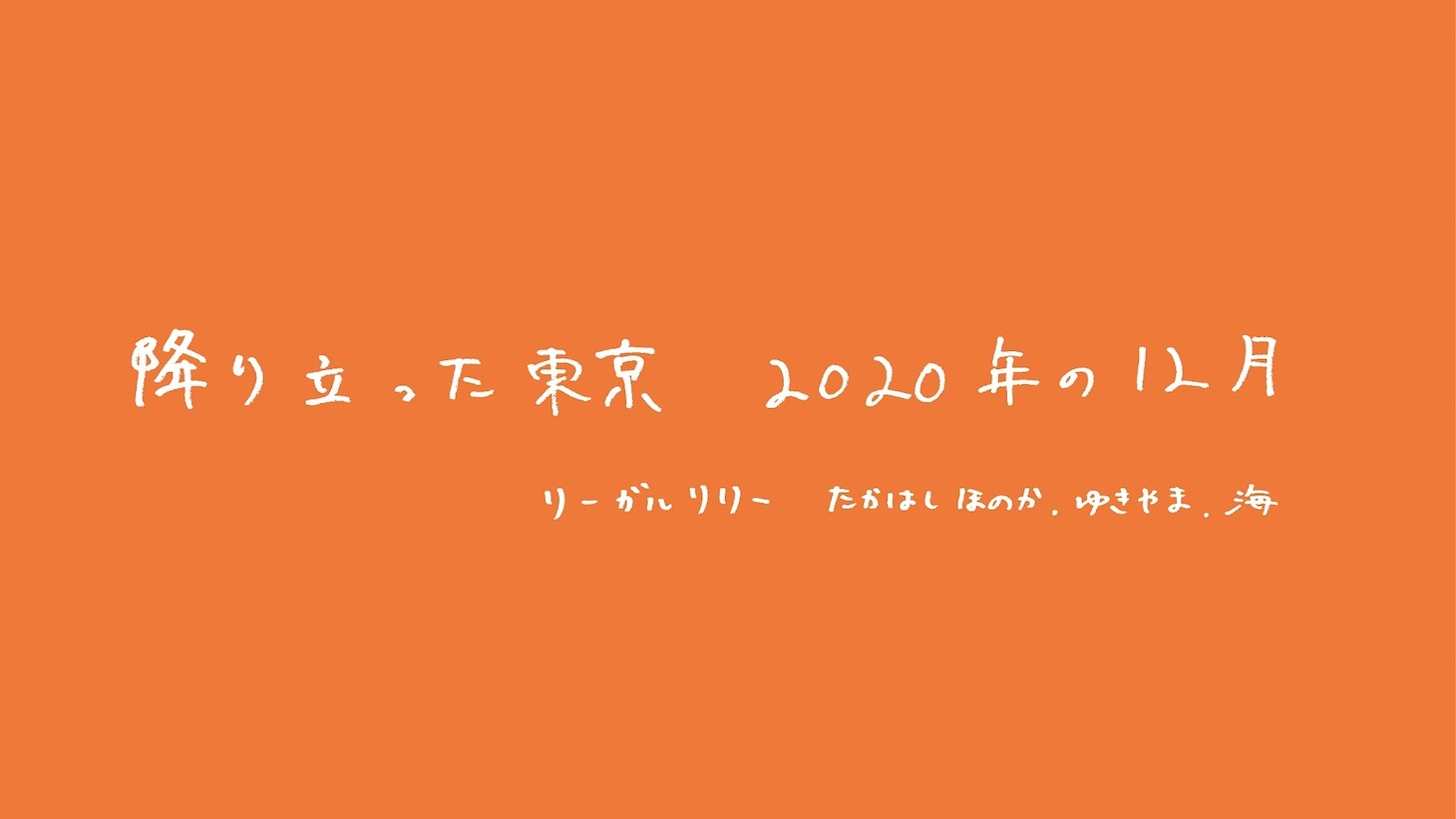 リーガルリリー コメント