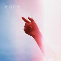 Sano Ibuki「紙飛行機」配信ジャケット