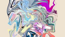 「須田景凪 YouTube Radio」サムネイル