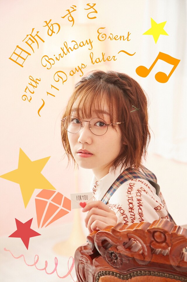 「田所あずさ27th BirthDay Event ～11Days later～」ビジュアル
