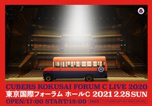 「CUBERS 国際フォーラムC LIVE2020」告知ビジュアル
