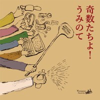 うみのて「奇数たちよ！」ジャケット