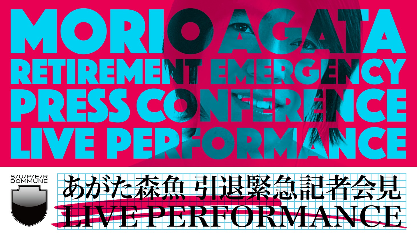 あがた森魚「あがた森魚 引退緊急記者会見LIVE PERFORMANCE」告知ビジュアル