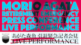 あがた森魚「あがた森魚 引退緊急記者会見LIVE PERFORMANCE」告知ビジュアル