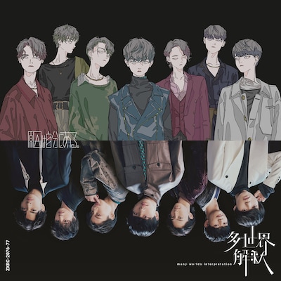 原因は自分にある。「多世界解釈」初回限定盤ジャケット