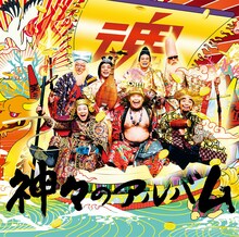 グループ魂「神々のアルバム」ジャケット