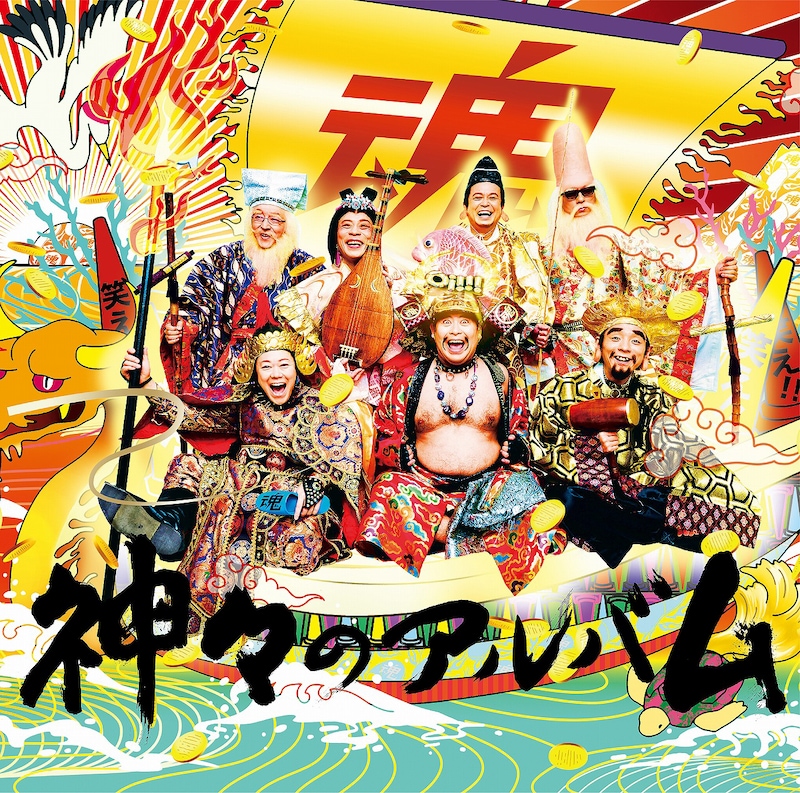 グループ魂「神々のアルバム」ジャケット