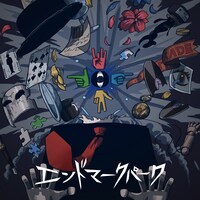 いヴどっと「エンドマークパーク」配信ジャケット