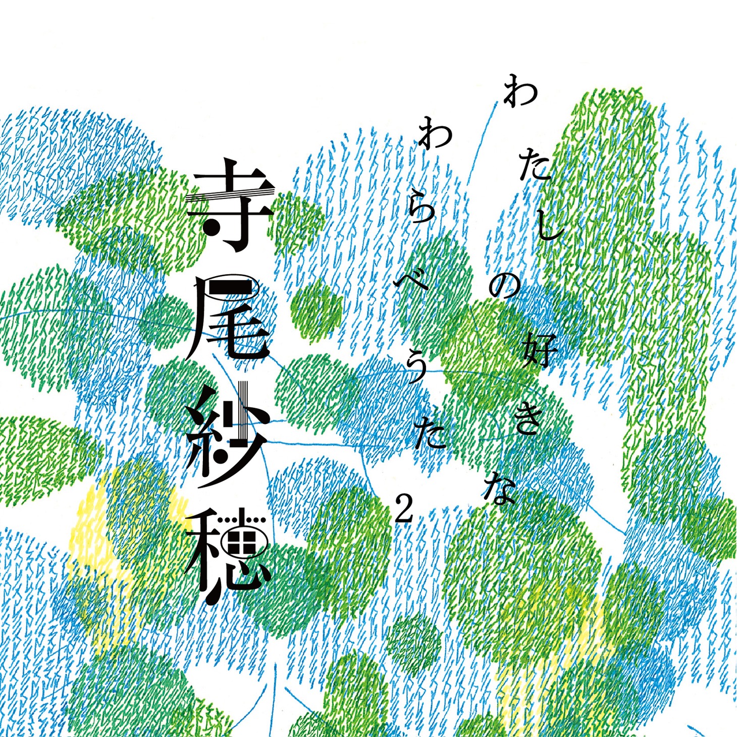 寺尾紗穂「わたしの好きなわらべうた2」ジャケット
