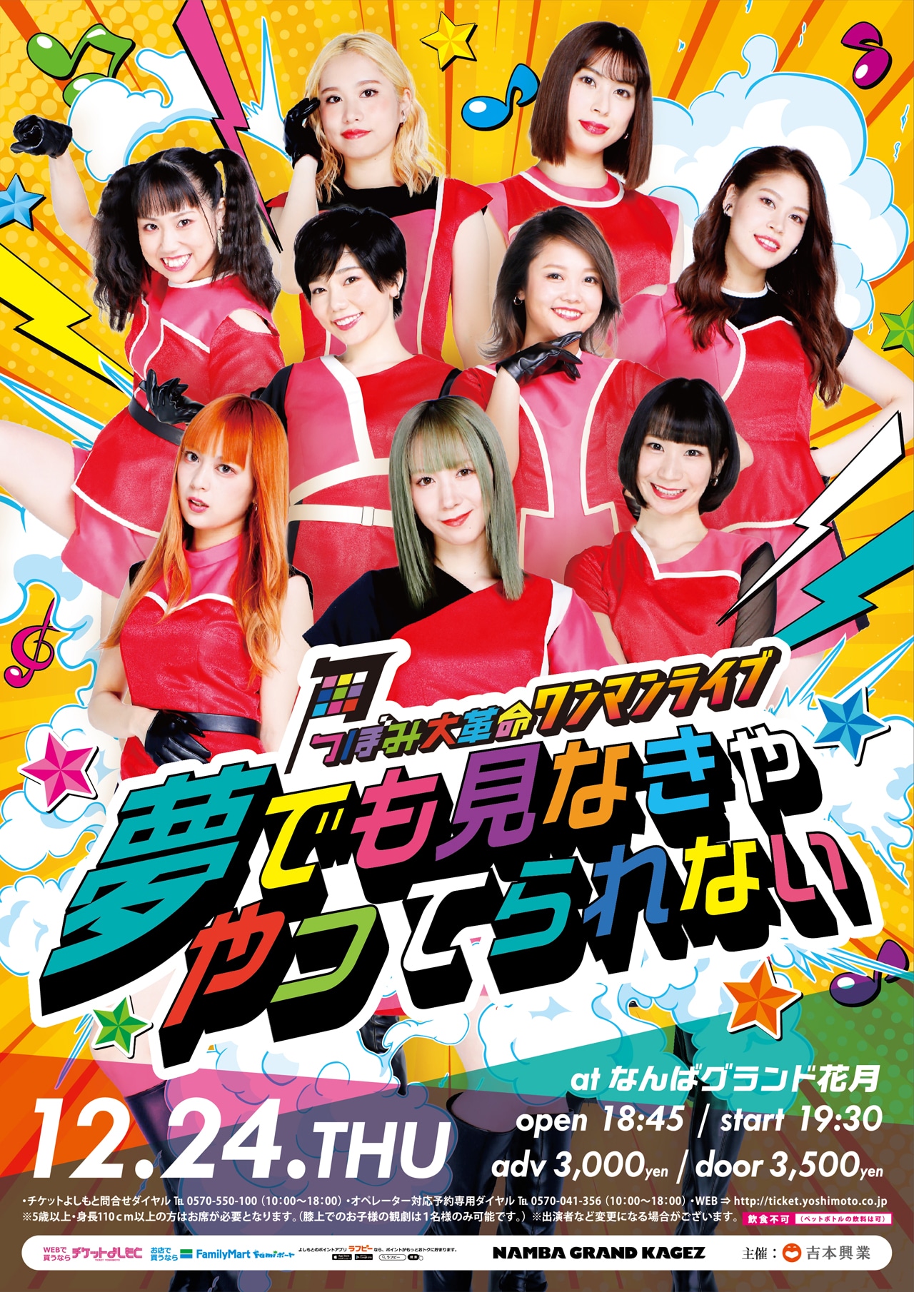 つぼみ大革命「つぼみ大革命ワンマンライブ〜夢でも見なきゃやってられない〜」フライヤー