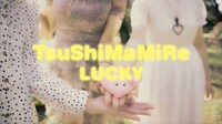 つしまみれ「ラッキー」ミュージックビデオより。