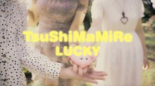 つしまみれ「ラッキー」ミュージックビデオより。