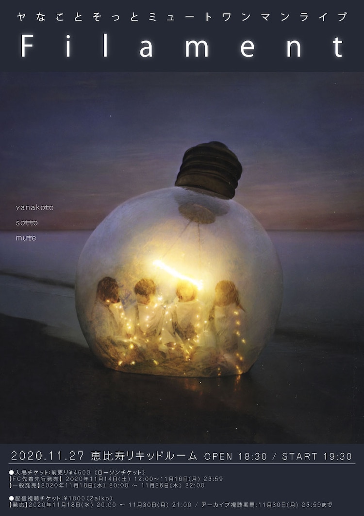 ヤなことそっとミュート Liquidroomで有観客 配信ライブ開催 音楽ナタリー