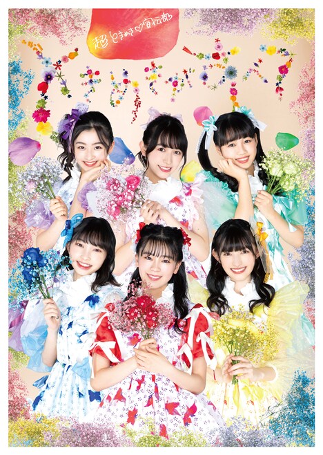 超ときめき▽宣伝部「ときめきがすべて」超ときめきすぺしゃる盤ジャケット