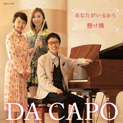 ダ・カーポ「あなたがいるから / 懸け橋」ジャケット