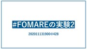 「#FOMAREの実験2」と記載された画像。