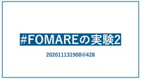 「#FOMAREの実験2」と記載された画像。