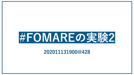 「#FOMAREの実験2」と記載された画像。