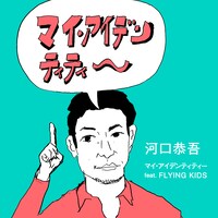 河口恭吾「マイ・アイデンティティー（feat. FLYING KIDS）」配信ジャケット（Illustration by Takashi Hamasaki）