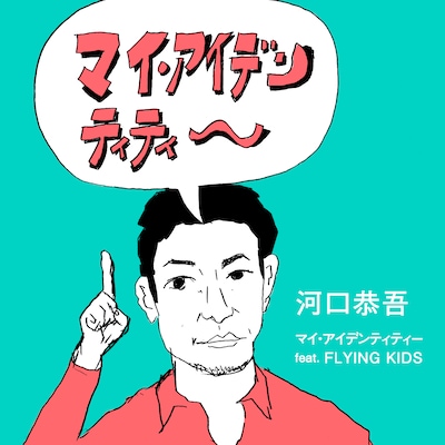 河口恭吾「マイ・アイデンティティー（feat. FLYING KIDS）」配信ジャケット（Illustration by Takashi Hamasaki）