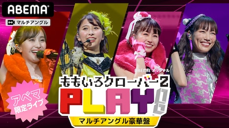 ABEMA PPV ONLINE LIVE「PLAY!」豪華盤イメージ (c)AbemaTV,Inc.