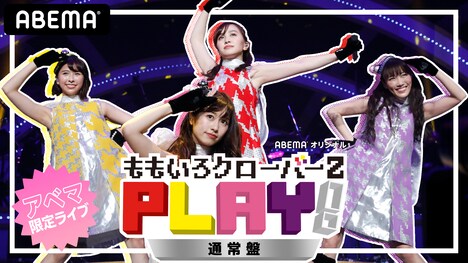 ABEMA PPV ONLINE LIVE「PLAY!」通常盤イメージ (c)AbemaTV,Inc.