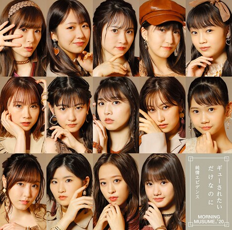 モーニング娘。'20「純情エビデンス / ギューされたいだけなのに」初回限定盤Bジャケット