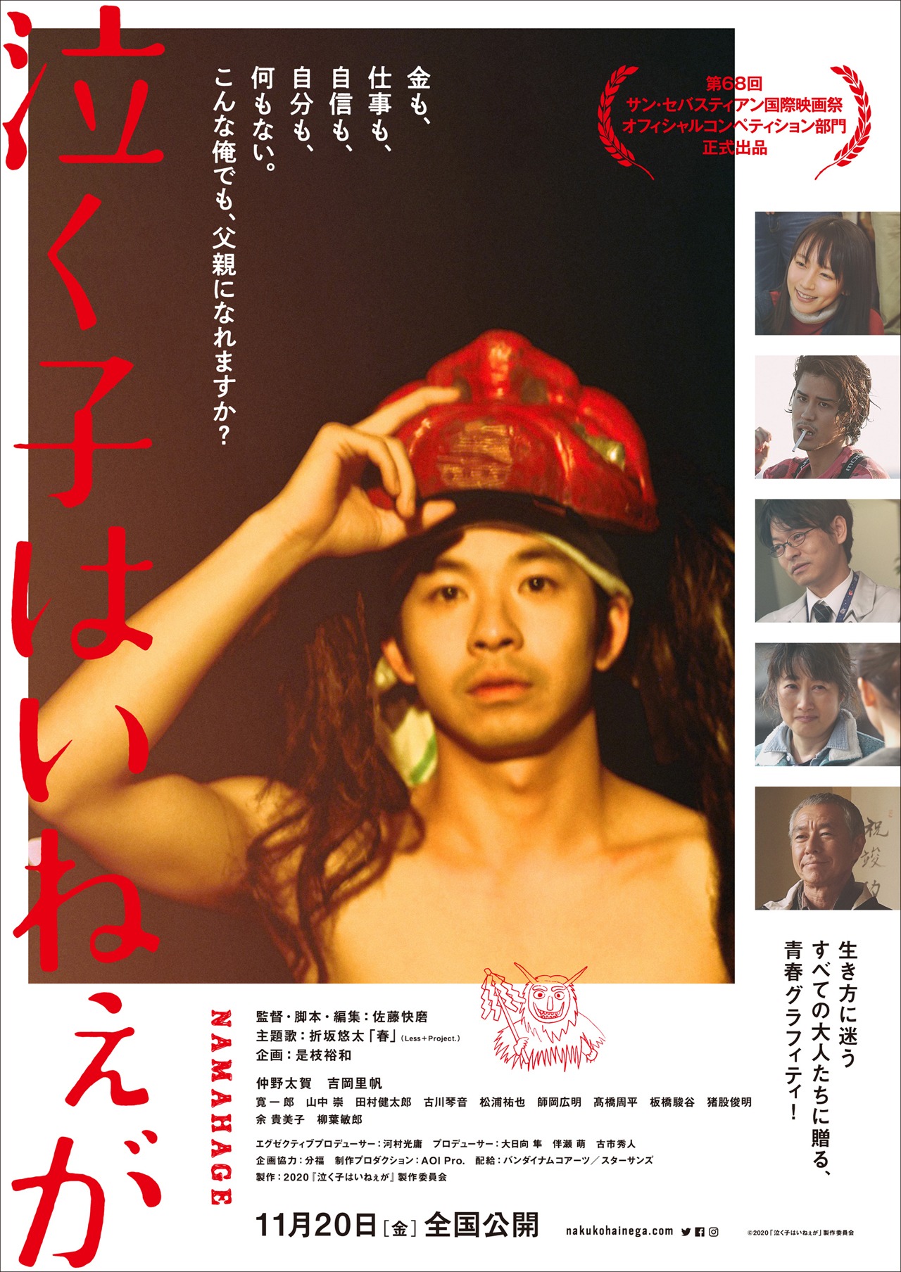 前へ次へ
映画「泣く子はいねぇが」メインビジュアル (c)2020「泣く子はいねぇが」製作委員会