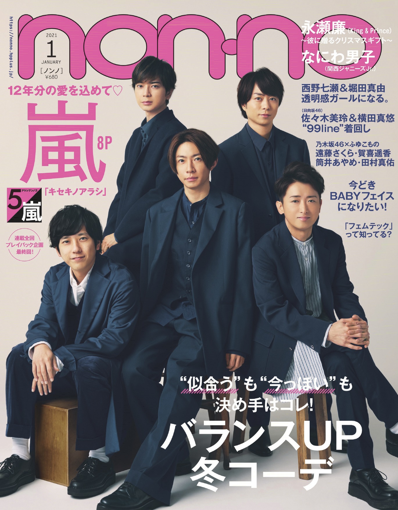 「non-no」2021年1月号表紙画像 (c)non・no2021年1月号 / 集英社（撮影：白幡敦弘）