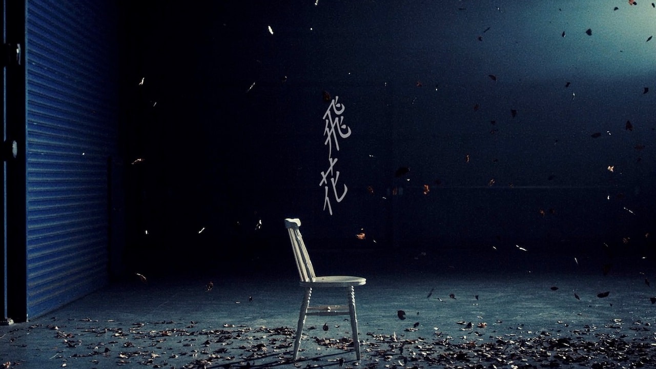 須田景凪の新曲「飛花」先行配信スタート、MVのコンセプトは「失った感情、時間の欠落」