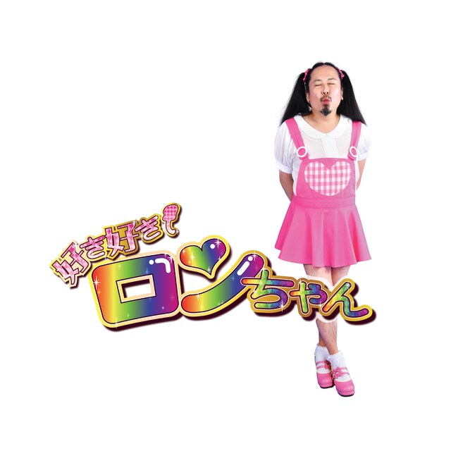 好き好きロンちゃん「好き好きロンちゃん」ジャケット