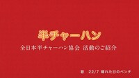 晴れた日のベンチ「半チャーハン」ミュージックビデオより。