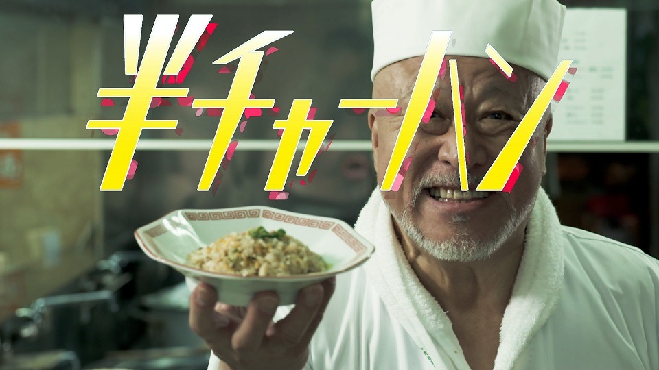 晴れた日のベンチ「半チャーハン」ミュージックビデオより。