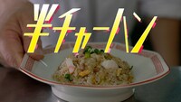 晴れた日のベンチ「半チャーハン」ミュージックビデオより。