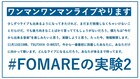 「#FOMAREの実験2」は渋谷で1組限定のワンマンライブ、ただいま生配信中