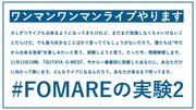 「#FOMAREの実験2」は渋谷で1組限定のワンマンライブ、ただいま生配信中