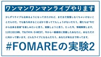 「#FOMAREの実験2」解禁ビジュアル