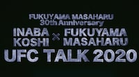 「INABA KOSHI × FUKUYAMA MASAHARU UFC TALK 2020」サムネイル