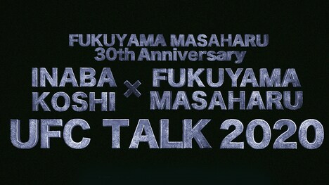 「INABA KOSHI × FUKUYAMA MASAHARU UFC TALK 2020」サムネイル